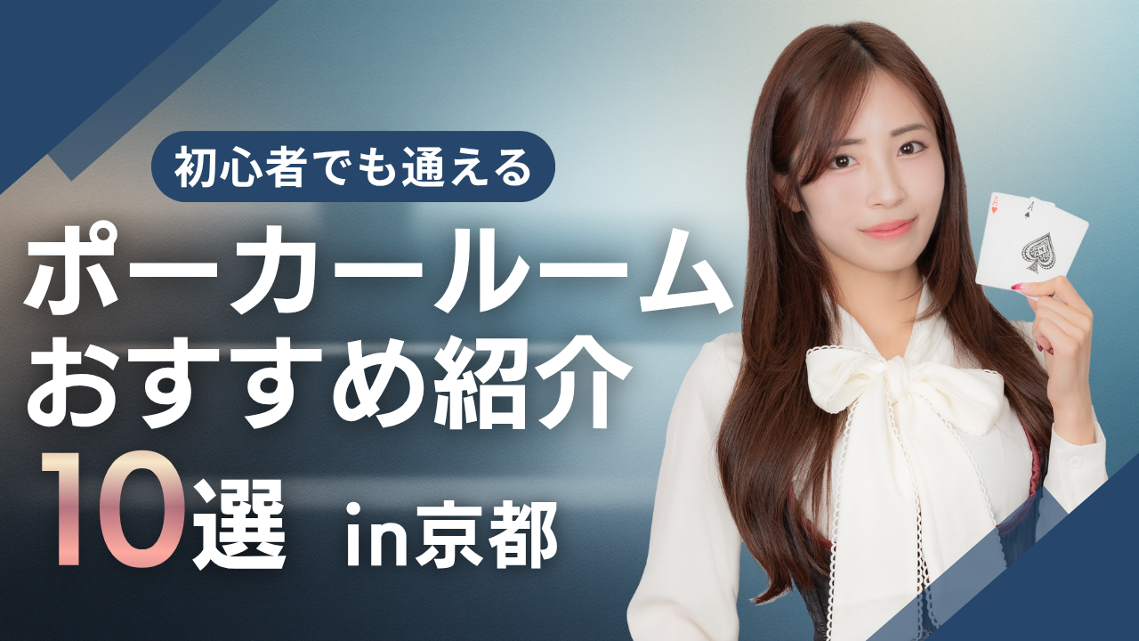 1月最新】京都の初心者向けポーカー店舗10選！アミューズメントカジノの口コミ・評判も紹介
