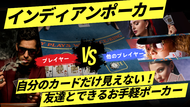 インディアンポーカー
