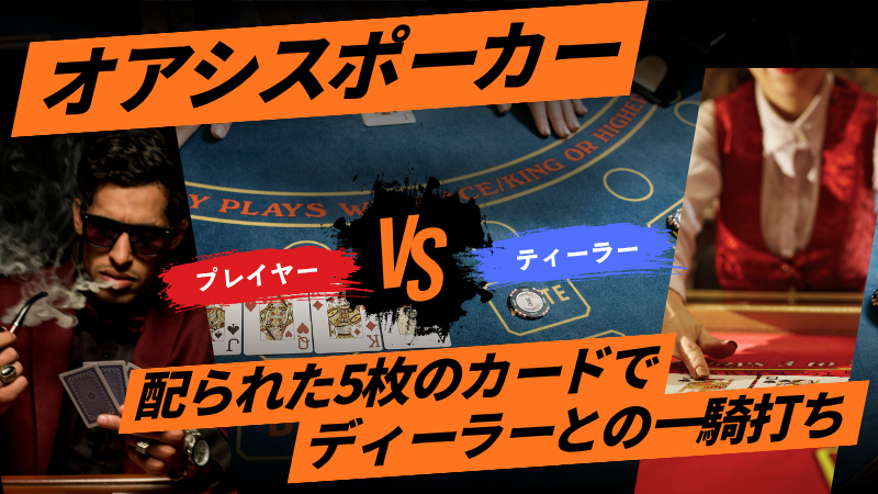 オアシスポーカー