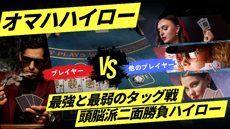 オマハハイロー