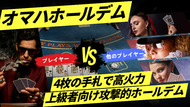 オマハホールデム