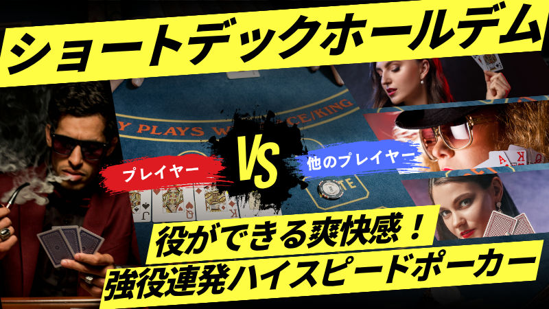 ショートデックホールデム