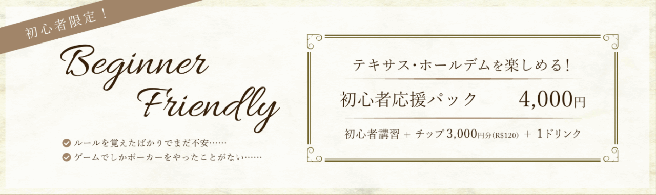 名古屋のポーカールーム、ロイヤル・フラッシュにある初心者応援パックの詳細画像