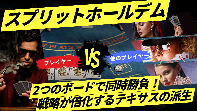スプリットホールデム