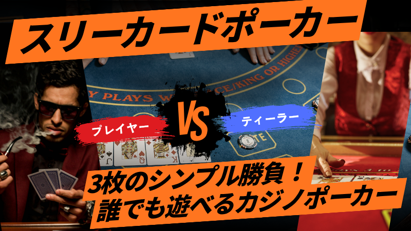 スリーカードポーカー