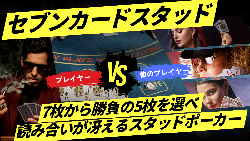 セブンカードスタッド
