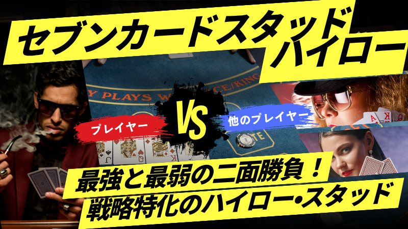 セブンカードスタッド・ハイロー