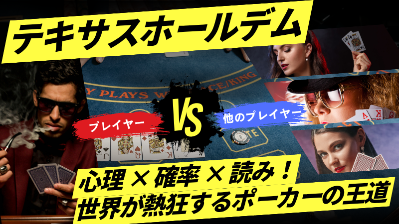 テキサスホールデム