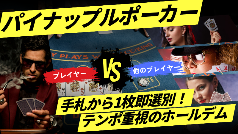 パイナップルポーカー