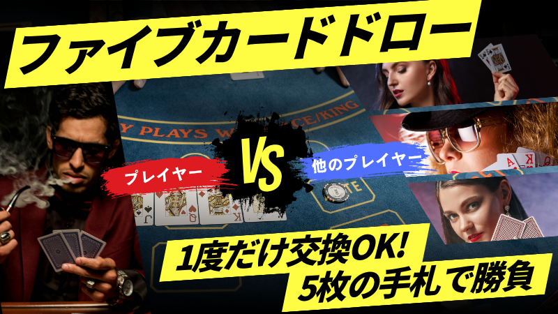 ファイブカードドロー