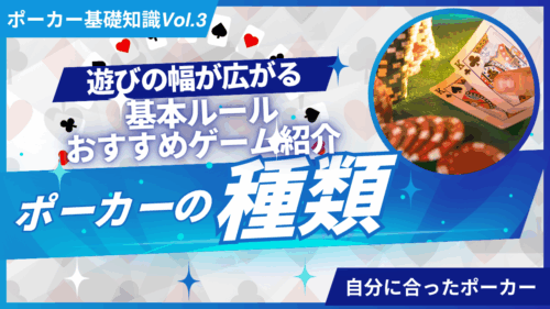 ポーカー種類
