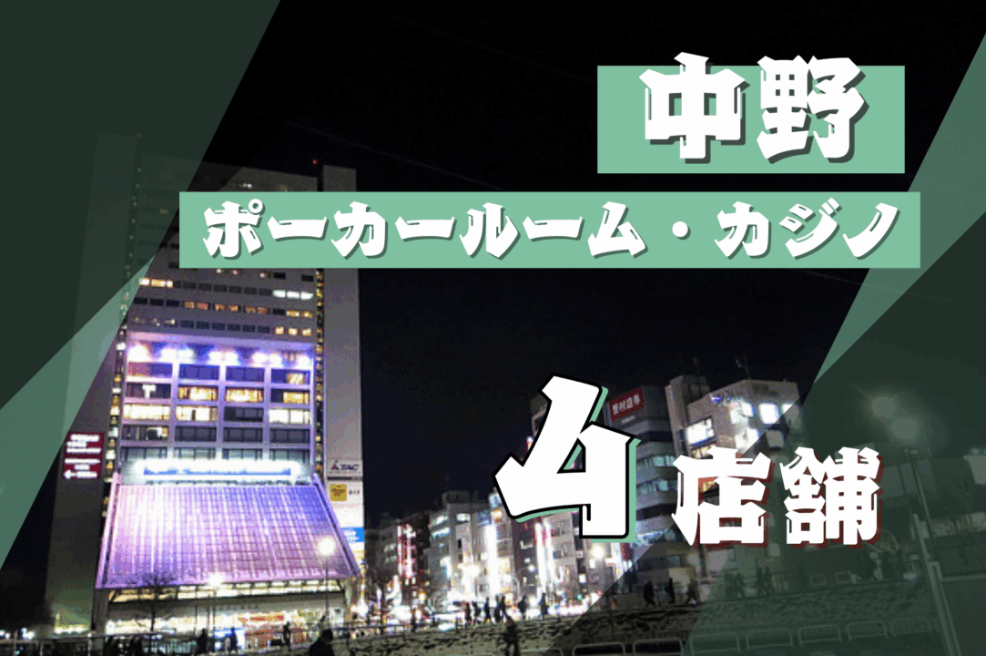 中野ポーカー　おすすめ