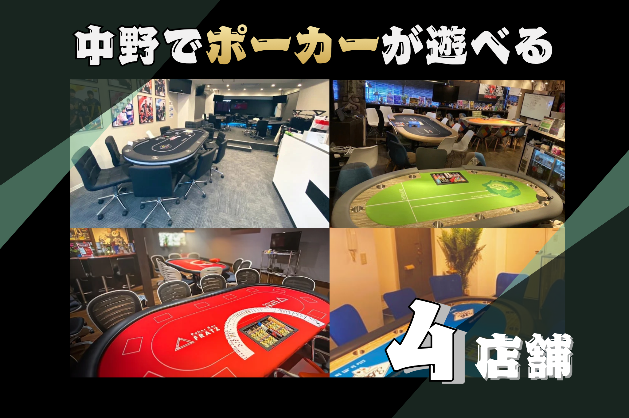 中野のポーカールームを紹介する画像