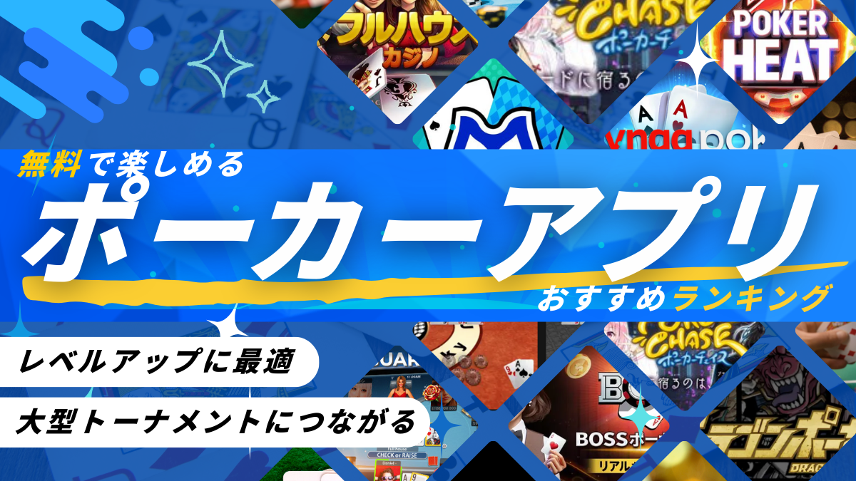 2026年最新版】無料で楽しめるポーカーアプリおすすめランキング｜初心者から上級者まで安心完全ガイド
