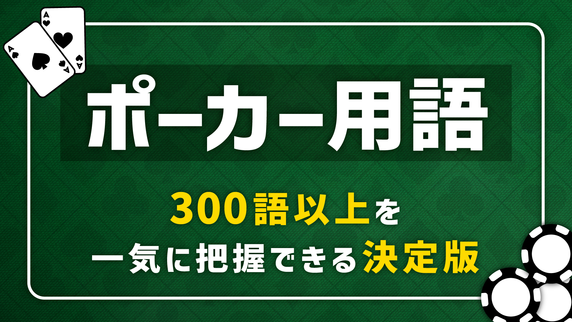 ポーカー用語集】用語の意味・英語・重要度を星評価つきで完全網羅