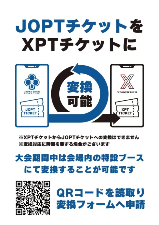 XPTポーカー JOPTチケット変換