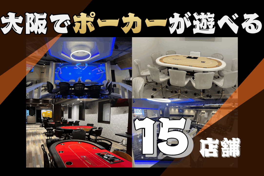 大阪　ポーカー