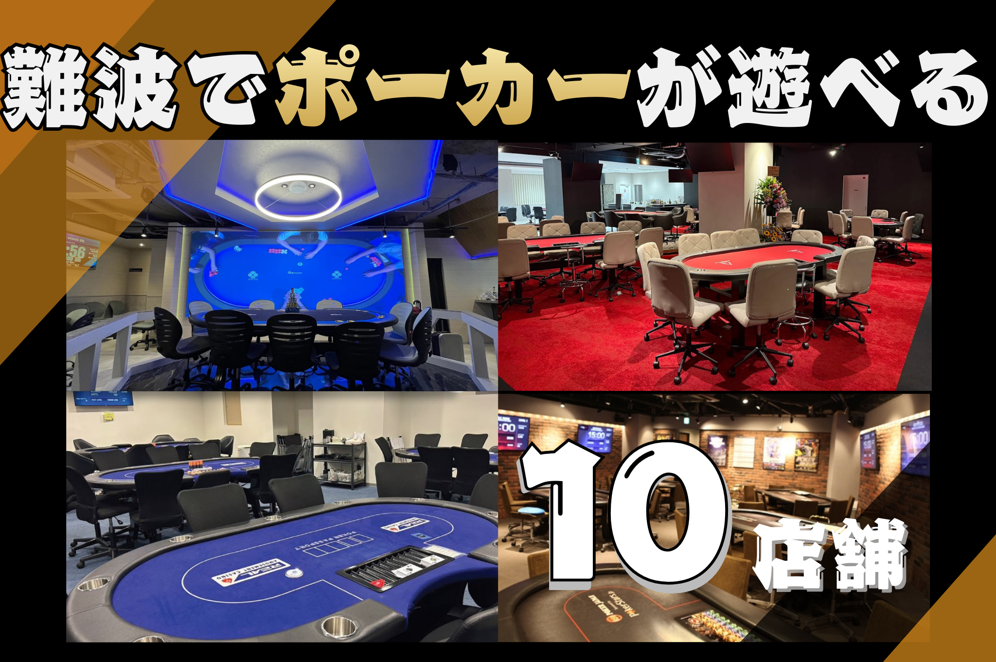 難波でポーカーが遊べる全10店舗を紹介する画像