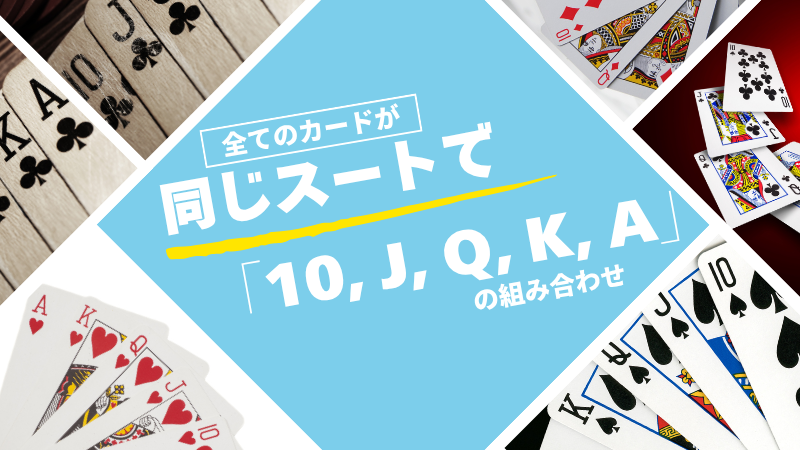 ロイヤルストレートフラッシュとは？