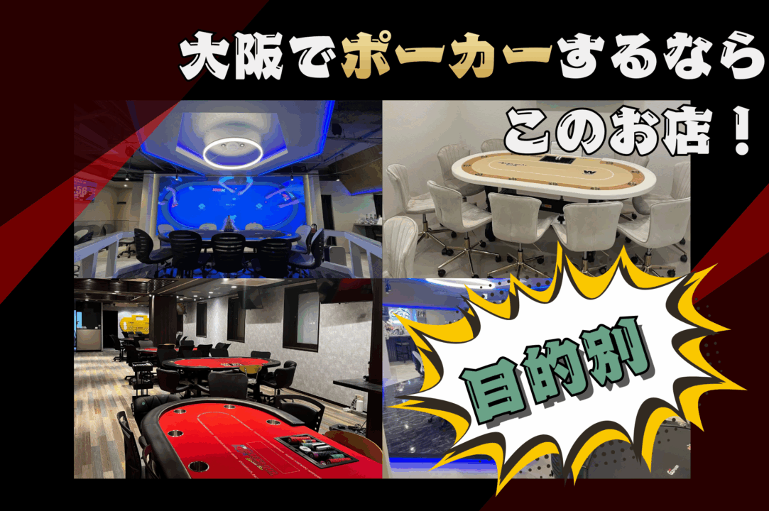 大阪　ポーカー