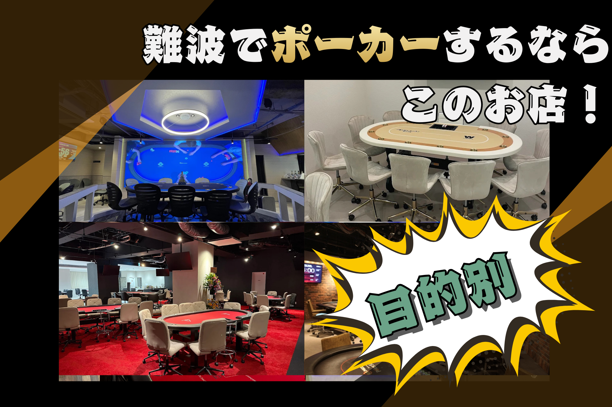 難波にあるポーカールームの目的別店舗を紹介する画像
