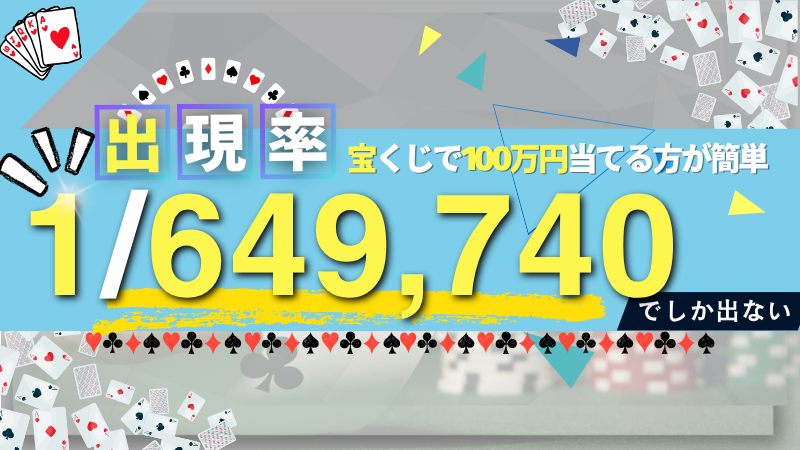 ロイヤルストレートフラッシュ確率