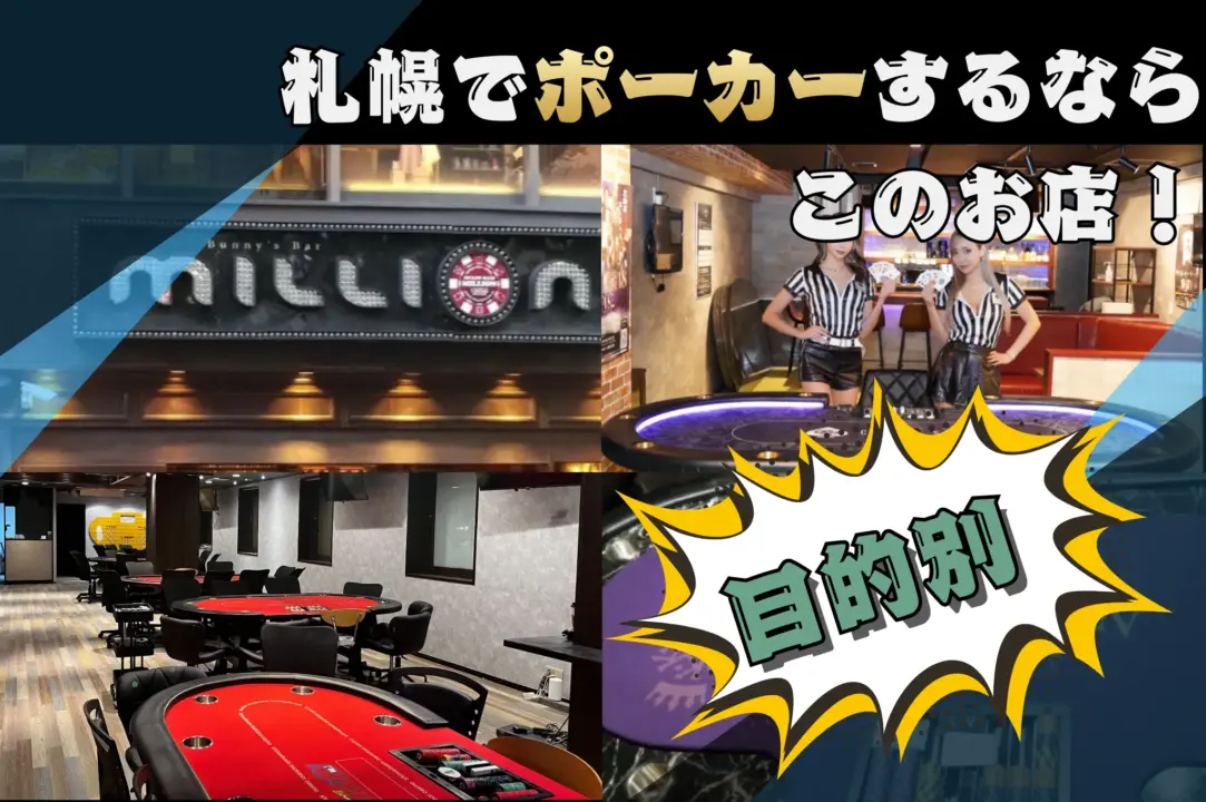 札幌 ポーカー ルーム