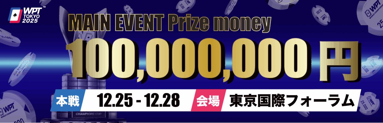 WPT TOKYO 2025 メインイベント