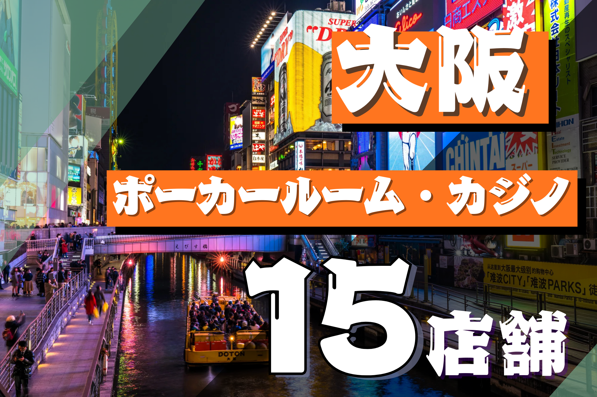 大阪　ポーカー