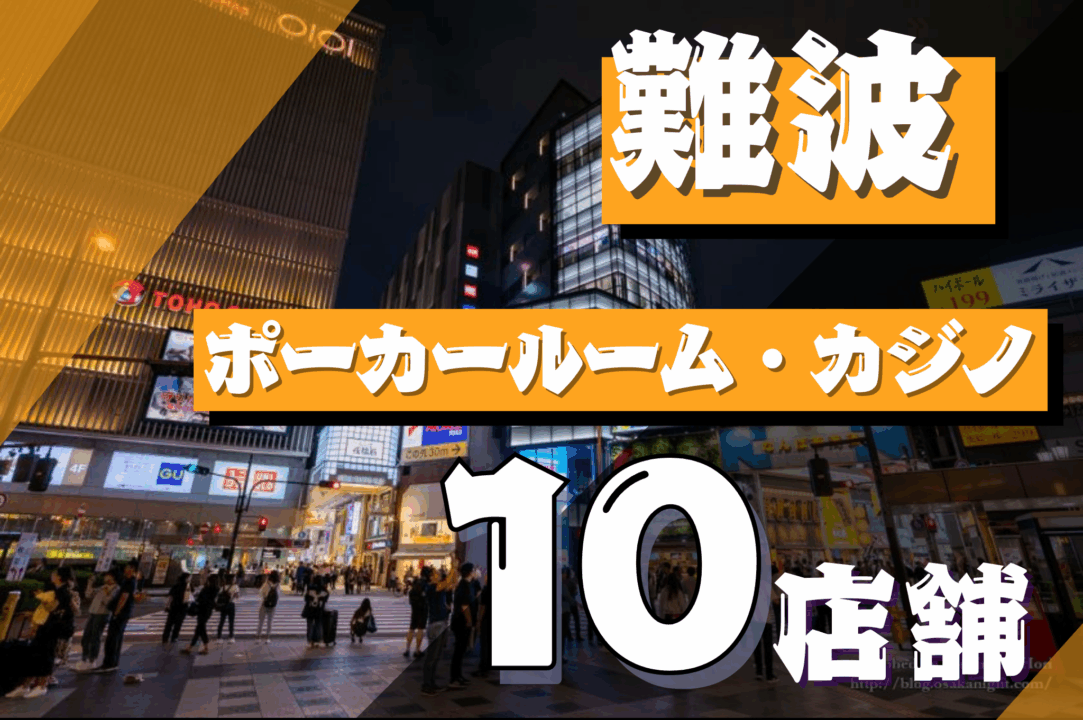 難波のポーカールームを紹介する画像