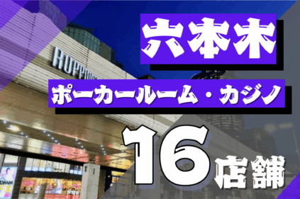 六本木エリアでポーカーが遊べる16店舗を紹介する画像