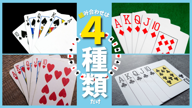ロイヤルストレートフラッシュ　種類