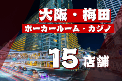 大阪・梅田ポーカー