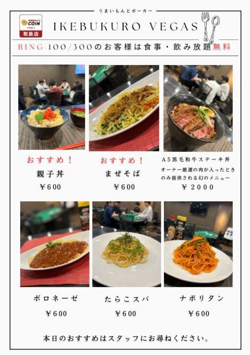 池袋ベガスの食事メニュー表