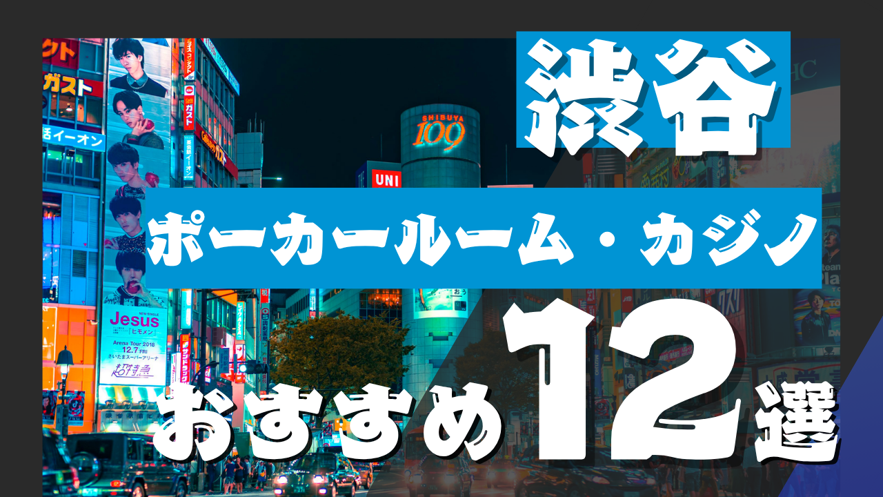 渋谷ポーカー