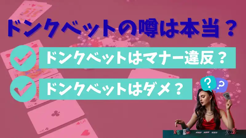 ポーカー ドンクベット