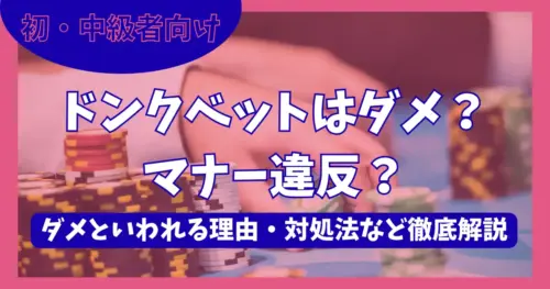 ポーカー　ドンクベット