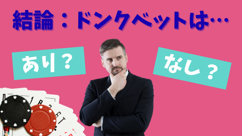 ポーカー ドンクベット