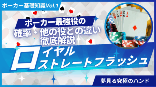 ポーカー　ロイヤルストレートフラッシュ