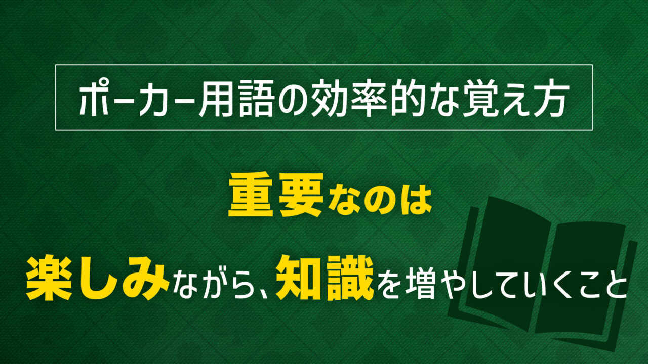 ポーカー用語　覚え方