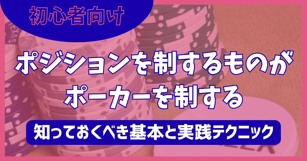 ポーカーポジション