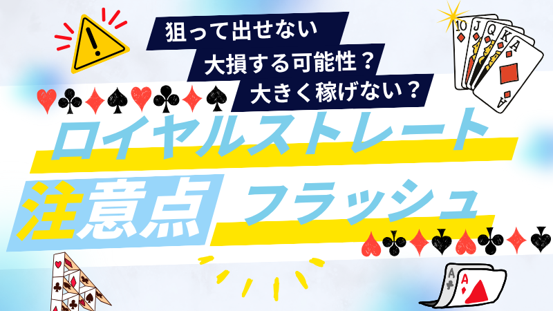 ロイヤルストレートフラッシュ　注意