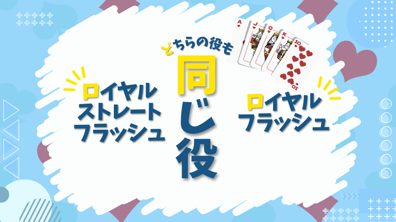 ロイヤルストレートフラッシュ　ロイヤルフラッシュ　違い