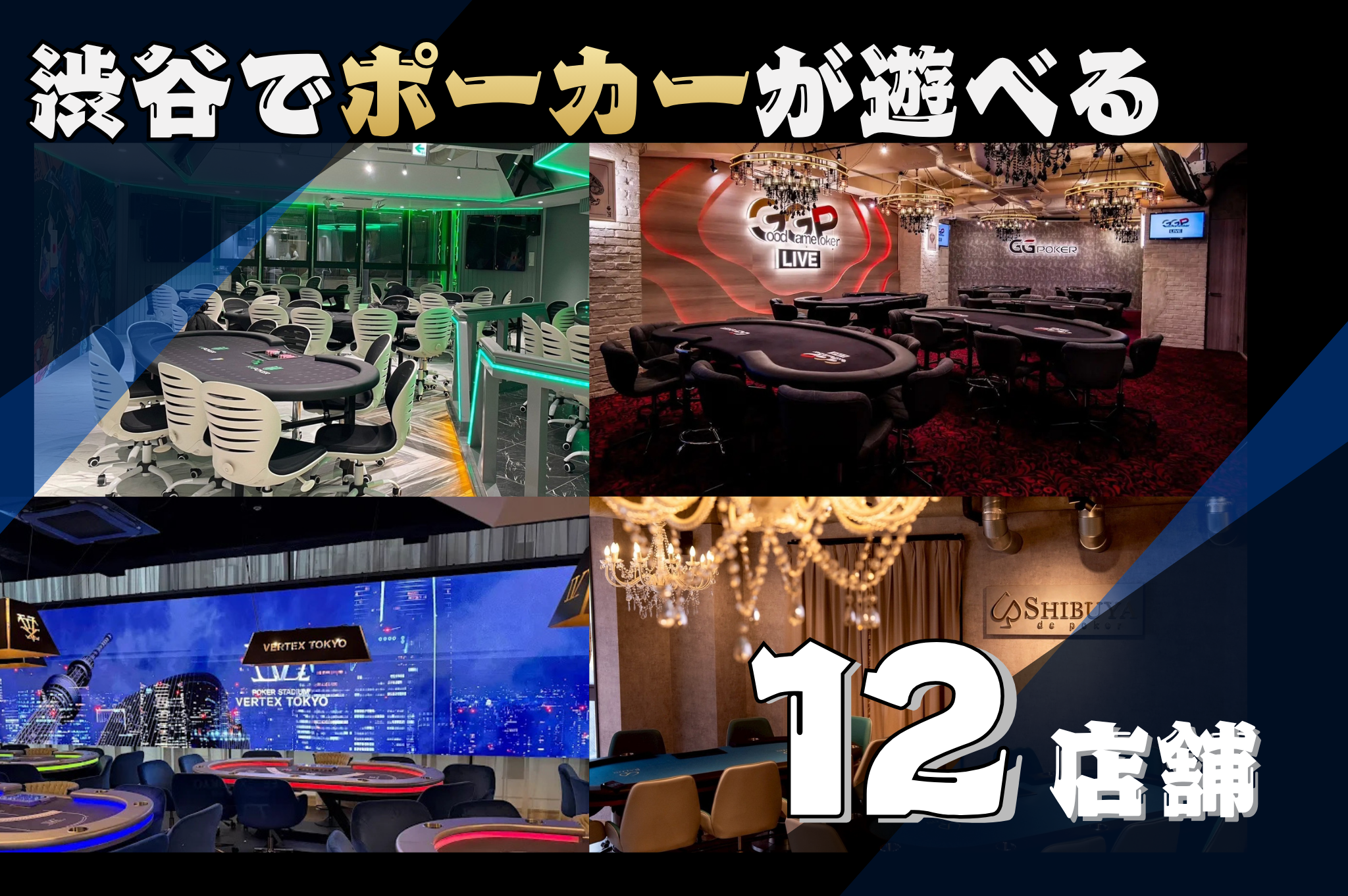 渋谷にあるポーカー店舗12店舗を紹介する画像