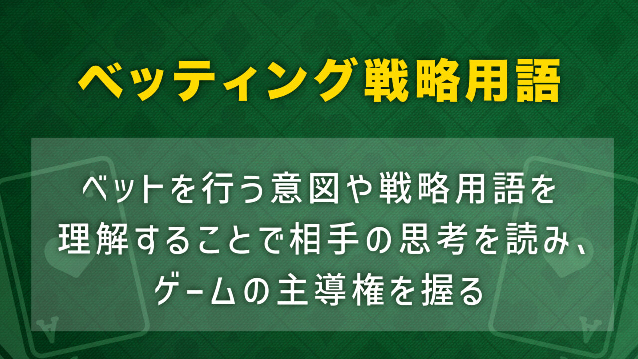 ポーカー用語　ベッティング戦略用語