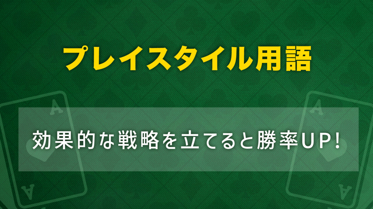 ポーカー用語　プレイスタイル用語