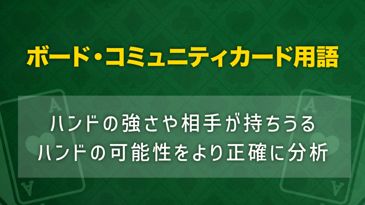 ポーカー用語　ボード・コミュニティカード用語