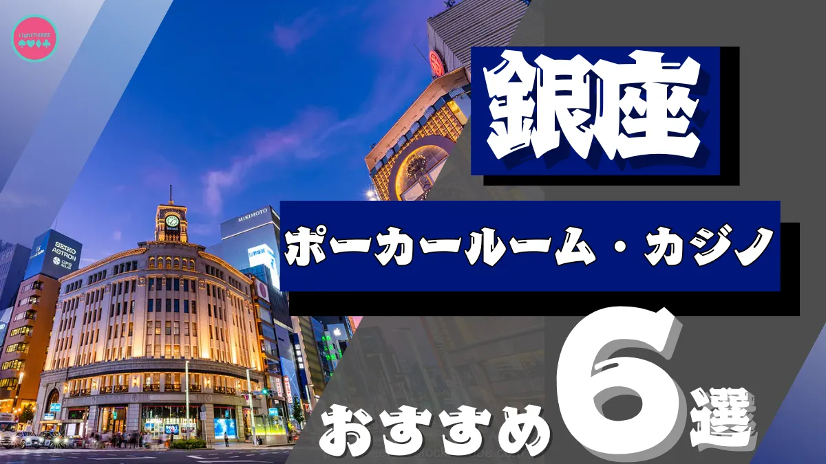 銀座にあるポーカールームのおすすめ6店舗を紹介する画像