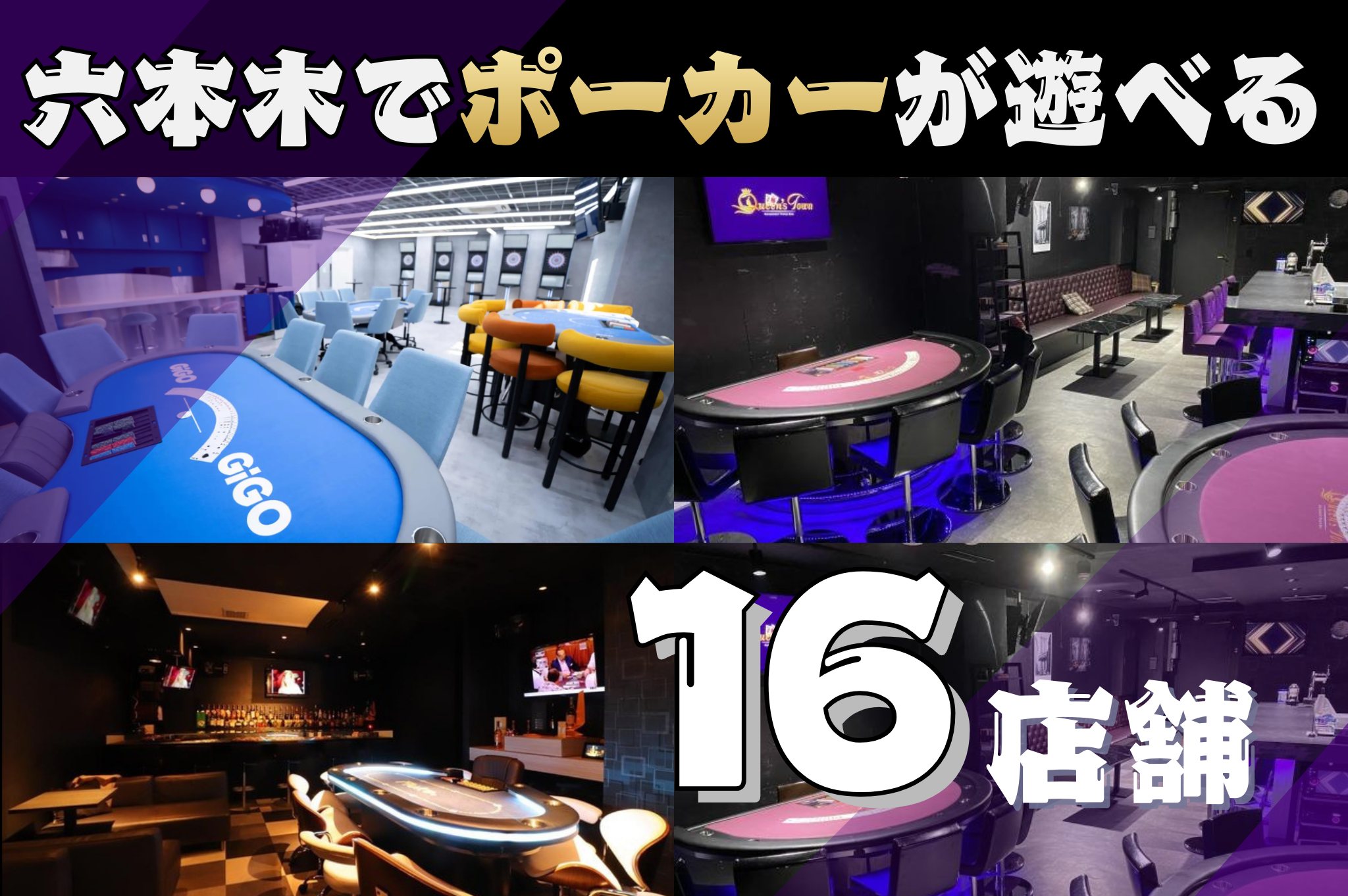 六本木でポーカーが遊べる全16店舗を紹介する画像