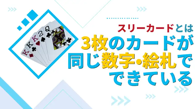 スリーカード　ポーカー　セット　トリップス